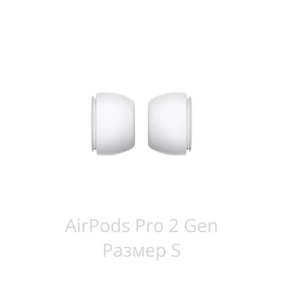 Амбушюры сменные (размер S) Apple AirPods Pro MagSafe 2-е поколение