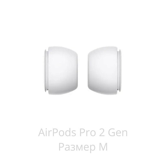 Амбушюры сменные (размер M) Apple AirPods Pro MagSafe 2-е поколение