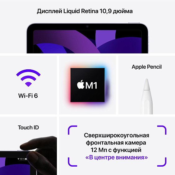 Планшет Apple iPad Air 10,9" (2022) Wi-Fi + Cellular 256 ГБ. Цвет: фиолетовый