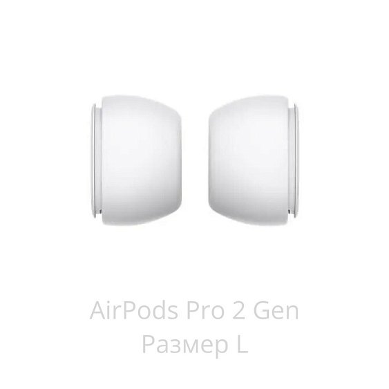 Амбушюры сменные (размер L) Apple AirPods Pro MagSafe 2-е поколение