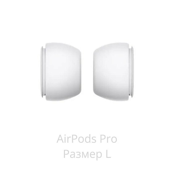 Амбушюры сменные (размер L) Apple AirPods Pro MagSafe