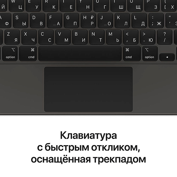 Клавиатура Magic Keyboard для iPad Pro 12.9" (5th Gen), русская раскладка, чёрная