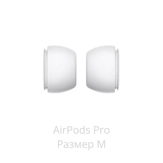 Амбушюры сменные (размер M) Apple AirPods Pro MagSafe