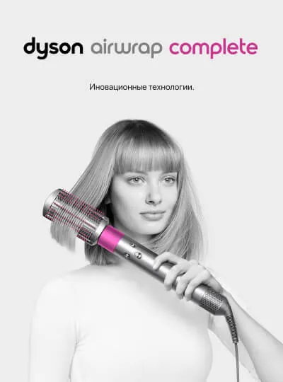 Dyson Airwrap Complete. Выгода 2 000 ₽ только в сентябре.