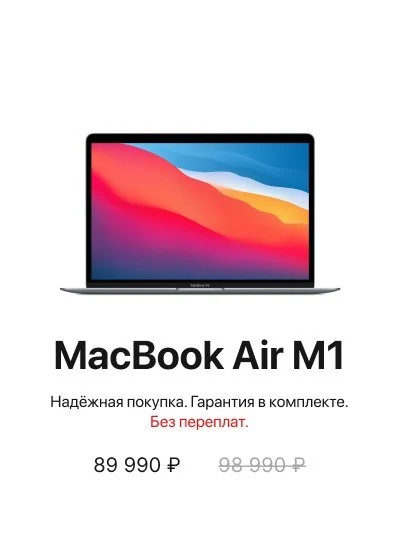 MacBook Air M1 по специальной цене.